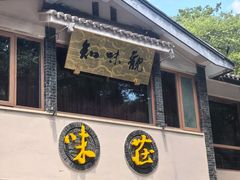 -知味观·味庄(杨公堤店)