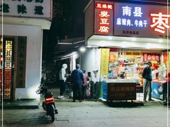 门面-五娭毑臭豆腐(黄兴南路店)