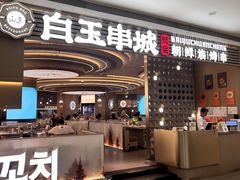 -白玉·朝鲜族烤串(深圳Kkone店)