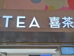 -喜茶(广州东方宝泰店)