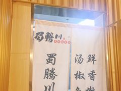 -蜀腾川·火锅鱼.烤鱼(新世界城店)
