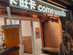 -卡旺卡(合肥半边街店)