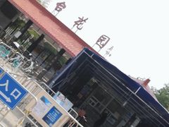 -丰台花园