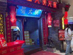 -蜀大侠火锅(森兰花园城店)