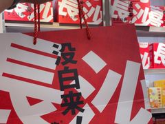 -黑色经典臭豆腐·湖南特产(潇湘文化店)