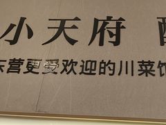 -严记小天府酸菜鱼(西四路店)