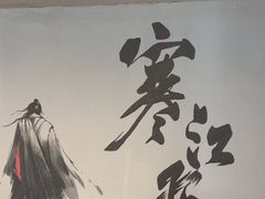 -赵小犇·江湖川菜馆
