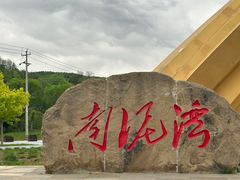 -南泥湾风景区