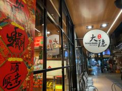 -子檀大隐炭烧(食品街店)