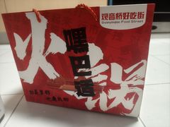 -丁家坡洋芋·观音桥好吃街A区(全国总店)