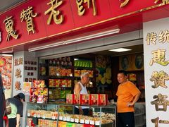 -惠赞老饼家(逢源商业街店)