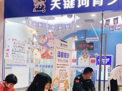 -关键词英语·青少儿·语言培训(福田区委校区)