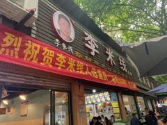 -李米线(总店)
