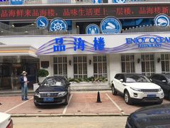 门面-品海楼·大连海胆锅贴馆(东港店)
