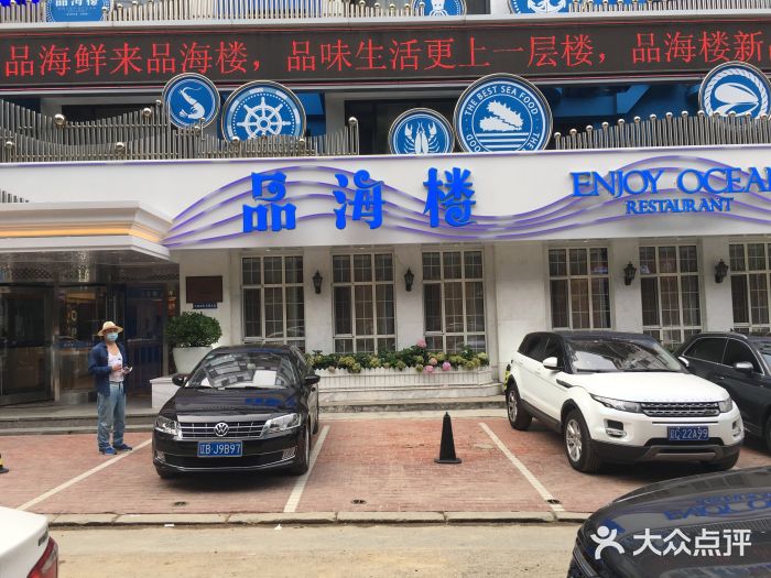 品海楼·大连海胆锅贴馆(东港店)门面图片