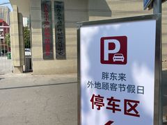 -胖东来生活广场(健康路店)