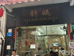 -针姨