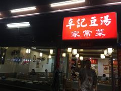 -辛记豆汤家常菜(芳草街店)