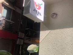 -小半有礼(天河南店)