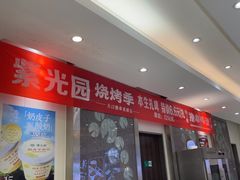 -紫光园(劲松店)