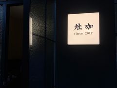 -灶咖KITCHEN