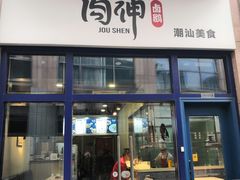 -肉神潮汕卤鹅