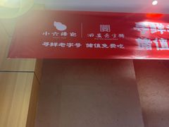 -小六汤包·老字号·中华名小吃(兴庆路店)