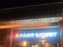门面-胖记烤肉(江汉路店)