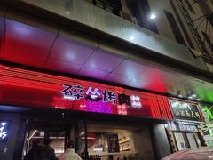 门面-碎怂烤肉(钟楼柳巷店)