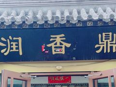 -鼎香润(德胜门内店)