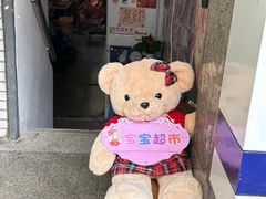 -宝宝文具店(马当路店)