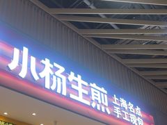 -小杨生煎(深圳岗厦北店)