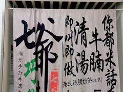 -七爷清汤腩·港式餐厅(金狮广场店)