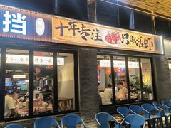 -在老街·淮安大排档·甜麻干煸龙虾·烧烤(河下古镇店)