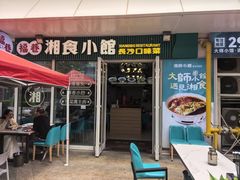 -福巷湘食小馆·猛火现炒(上海首店)