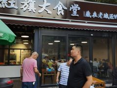 门面-红旗大食堂(君悦紫园店)