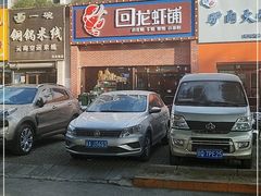 -回·龙虾铺·盆盆蟹·烧烤大排档(回龙观店)
