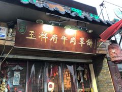 门面-玉祥府牛肉罩饼(金光道店)
