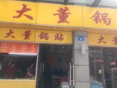 门面-大董锅贴(崇安寺店)