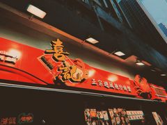 -喜记避风塘炒辣蟹(旗舰店)