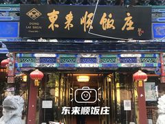 -东来顺饭庄(天坛店)