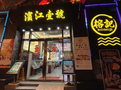 -新榕记滨江壹號