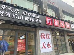 -胖子鱼·天水麻辣鱼火锅(秦州407店)