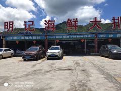 -明记海鲜大排档(巽寮湾店)
