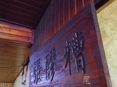 -张醪糟