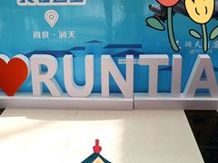 -润天酒店