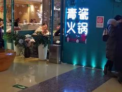 -青瓷火锅料理(西单大悦城店)