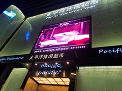 门面-太平洋PACIFIC SPA•奢睿水疗(万象城店)