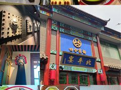 -北平宴·烤鸭·京味菜(中关村店)