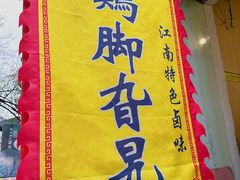 -鸡脚旮旯平江路店
